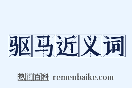 驱马近义词是什么意思的图片